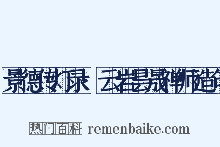 景德传灯录·云岩昙晟禅师造句是什么意思的图片